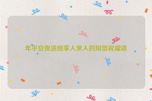 年平安夜送给家人亲人的短信祝福语