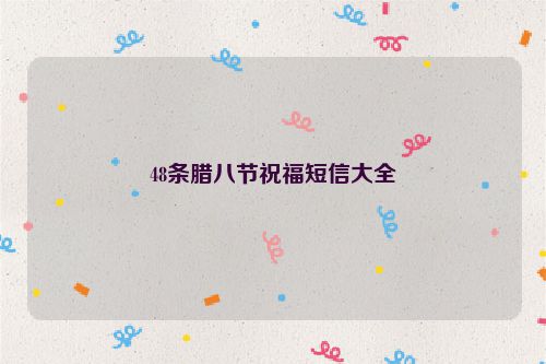 48条腊八节祝福短信大全