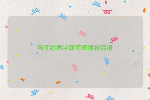 马年给同学新年短信祝福语