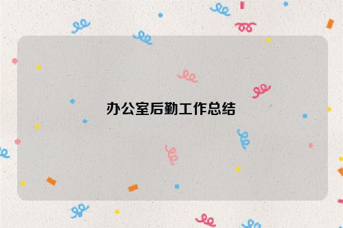 办公室后勤工作总结