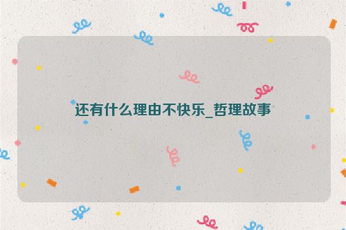 还有什么理由不快乐_哲理故事