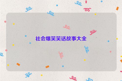 社会爆笑笑话故事大全