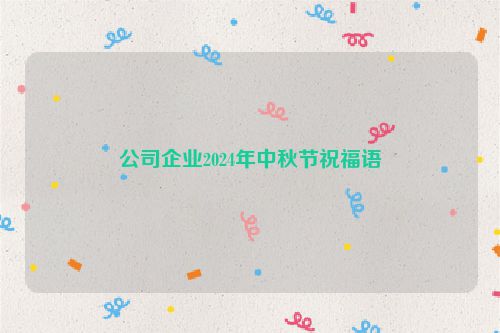 公司企业2024年中秋节祝福语