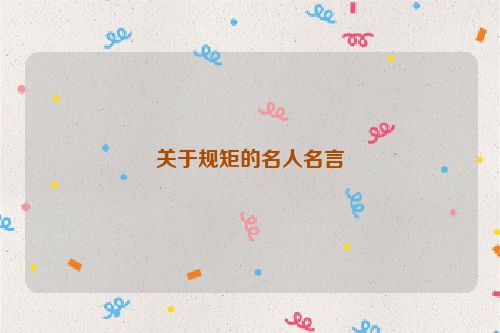 关于规矩的名人名言