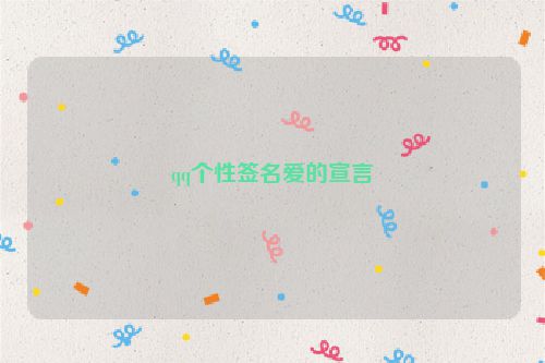 qq个性签名爱的宣言