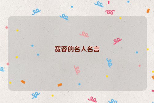 宽容的名人名言