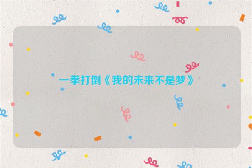 一拳打倒《我的未来不是梦》