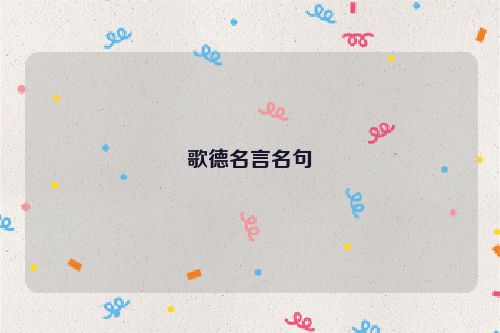 歌德名言名句