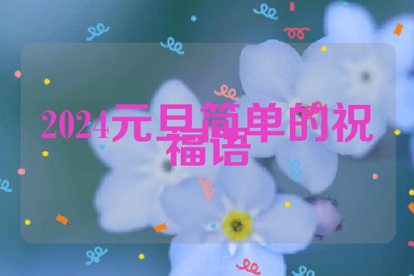 2024元旦简单的祝福语