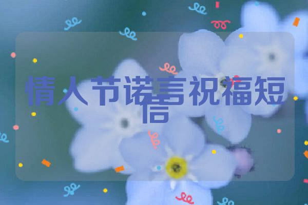 情人节诺言祝福短信