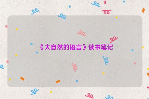 《大自然的语言》读书笔记