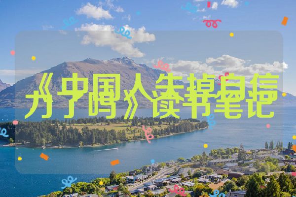 《中国人失掉自信力了吗》读书笔记