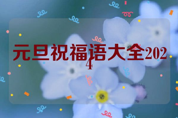 元旦祝福语大全2024