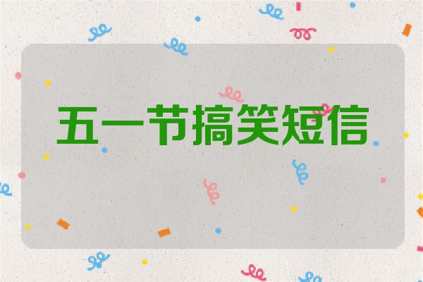五一节搞笑短信