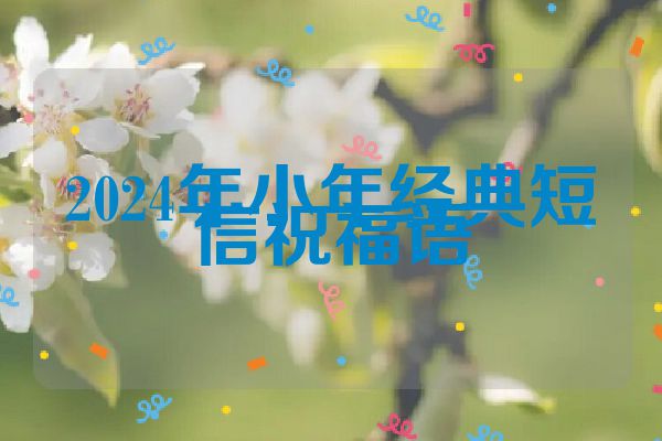 2024年小年经典短信祝福语