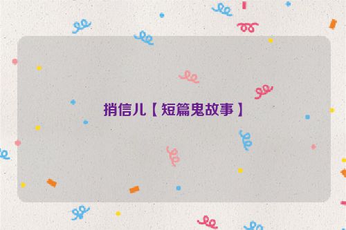 捎信儿【短篇鬼故事】