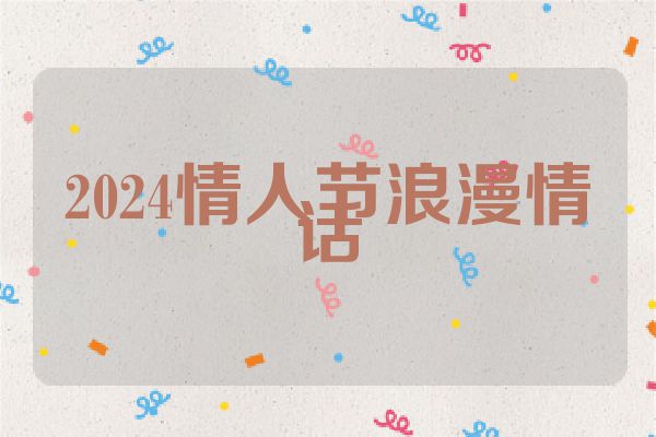 2024情人节浪漫情话