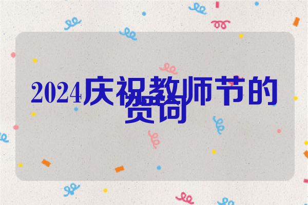 2024庆祝教师节的贺词