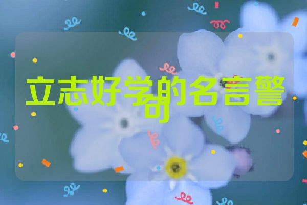 立志好学的名言警句