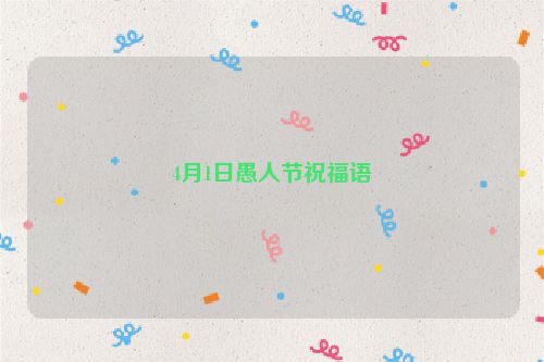 4月1日愚人节祝福语