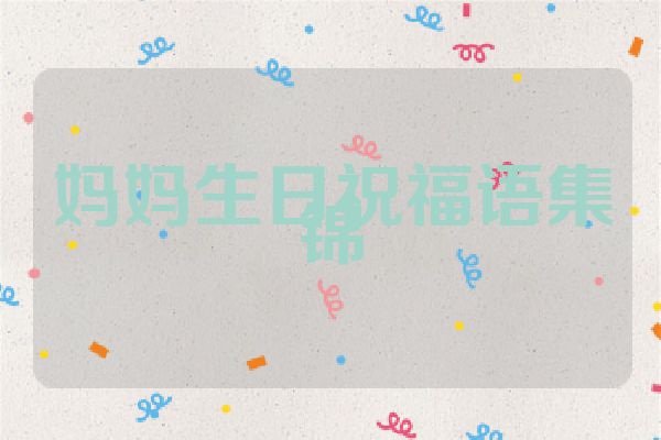 妈妈生日祝福语集锦