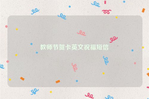 教师节贺卡英文祝福短信