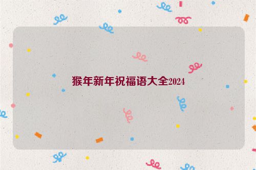 猴年新年祝福语大全2024