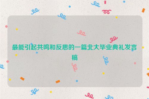 最能引起共鸣和反思的一篇北大毕业典礼发言稿