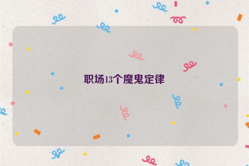 职场13个魔鬼定律