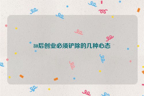 80后创业必须铲除的几种心态