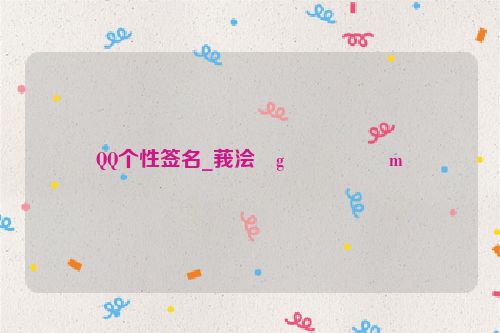 QQ个性签名_莪浍�g�����m