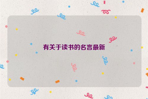 有关于读书的名言最新