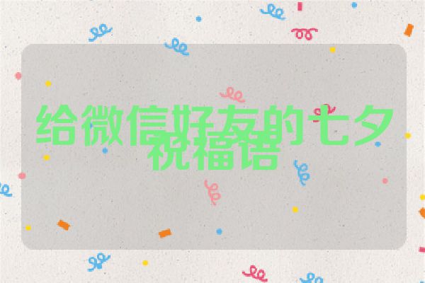 给微信好友的七夕祝福语