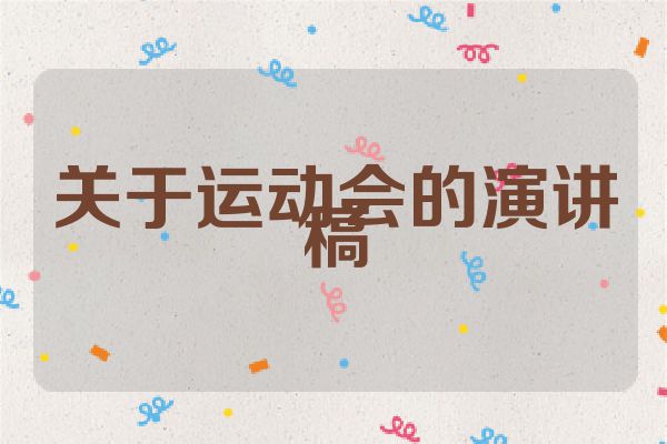 关于运动会的演讲稿