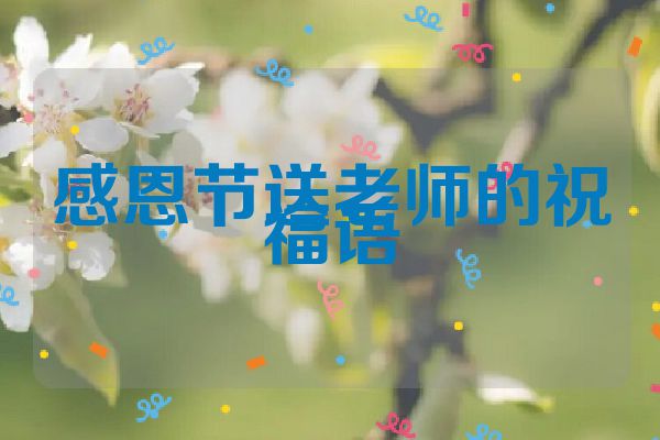 感恩节送老师的祝福语
