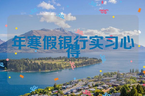 年寒假银行实习心得