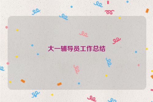 大一辅导员工作总结