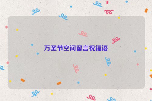 万圣节空间留言祝福语