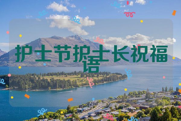 护士节护士长祝福语