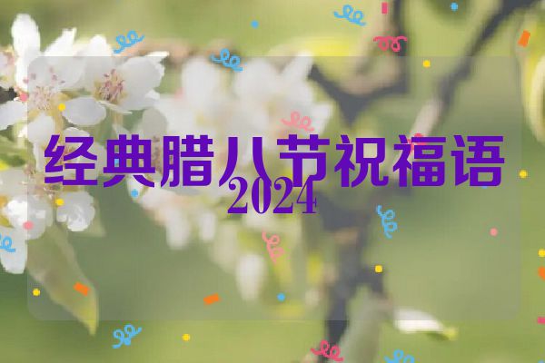 经典腊八节祝福语2024
