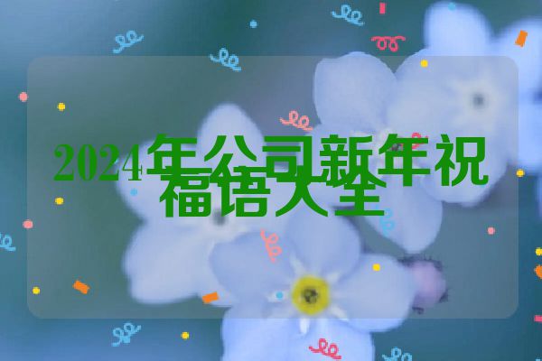 2024年公司新年祝福语大全