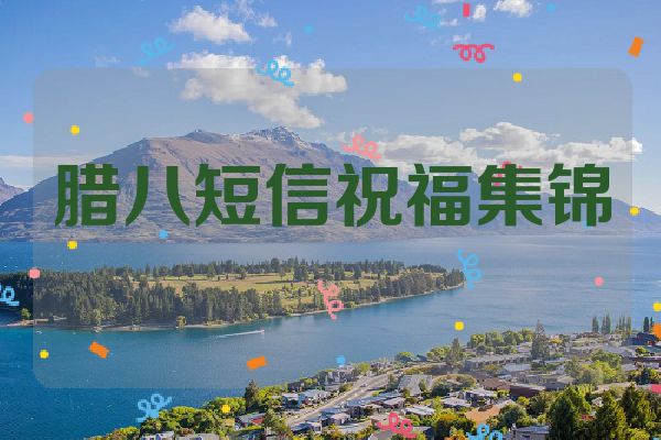 腊八短信祝福集锦
