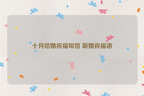 十月结婚祝福短信 新婚祝福语