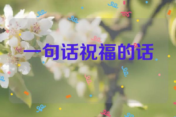 一句话祝福的话