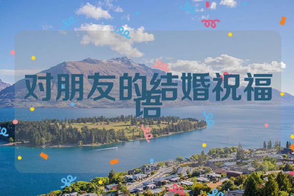 对朋友的结婚祝福语