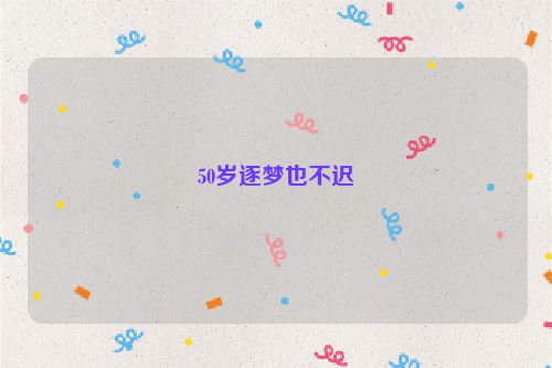 50岁逐梦也不迟