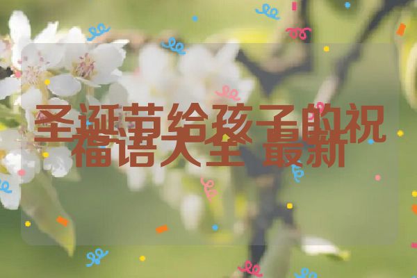 圣诞节给孩子的祝福语大全 最新