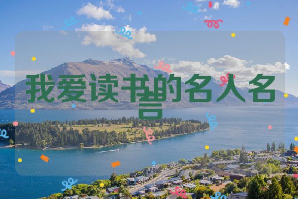 我爱读书的名人名言