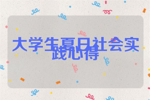 大学生夏日社会实践心得