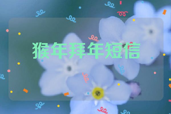 猴年拜年短信